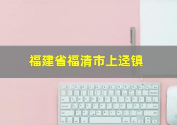 福建省福清市上迳镇