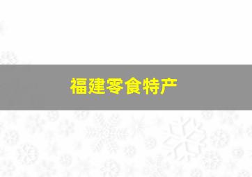 福建零食特产