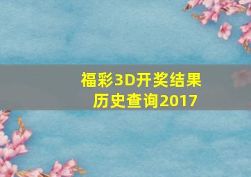 福彩3D开奖结果历史查询2017