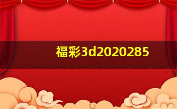 福彩3d2020285