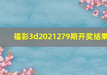 福彩3d2021279期开奖结果