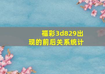 福彩3d829出现的前后关系统计