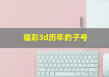 福彩3d历年豹子号