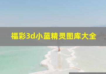 福彩3d小蓝精灵图库大全