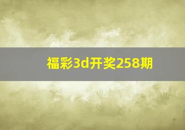 福彩3d开奖258期