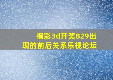 福彩3d开奖829出现的前后关系乐视论坛