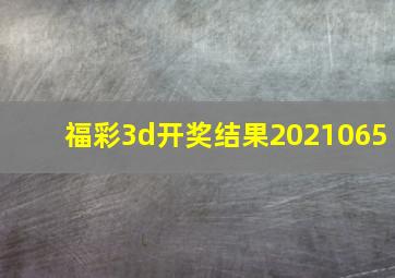 福彩3d开奖结果2021065