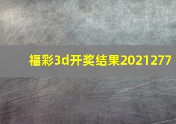 福彩3d开奖结果2021277