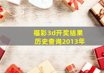 福彩3d开奖结果历史查询2013年