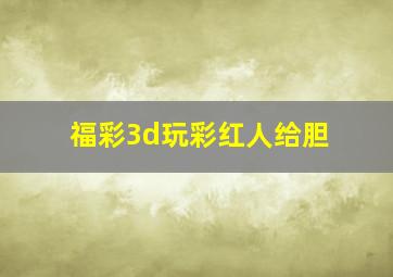 福彩3d玩彩红人给胆