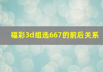 福彩3d组选667的前后关系