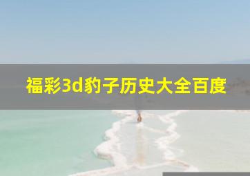 福彩3d豹子历史大全百度