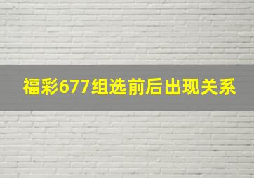 福彩677组选前后出现关系