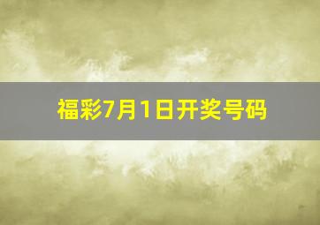 福彩7月1日开奖号码