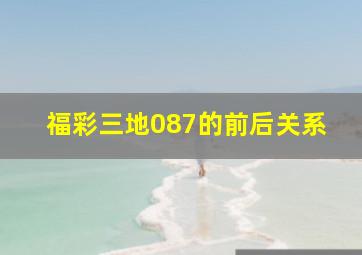 福彩三地087的前后关系