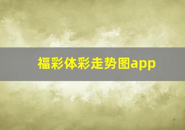 福彩体彩走势图app