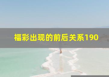 福彩出现的前后关系190