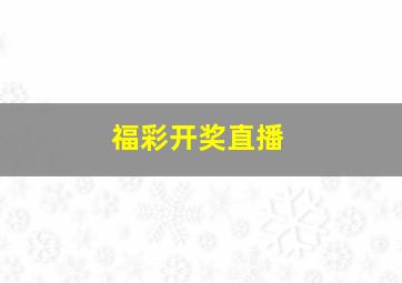 福彩开奖直播