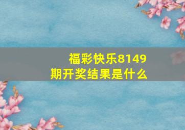 福彩快乐8149期开奖结果是什么