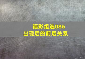 福彩组选086出现后的前后关系