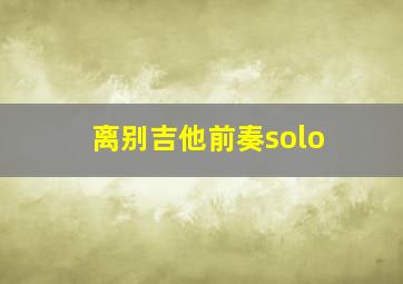 离别吉他前奏solo