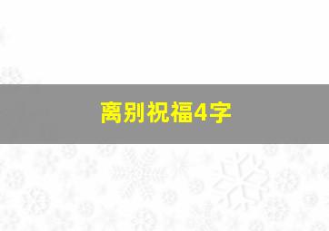 离别祝福4字