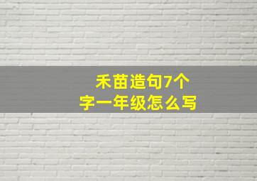 禾苗造句7个字一年级怎么写