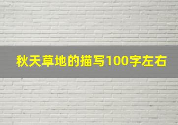 秋天草地的描写100字左右