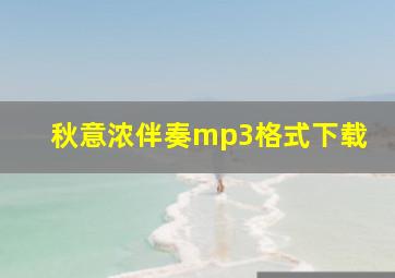 秋意浓伴奏mp3格式下载