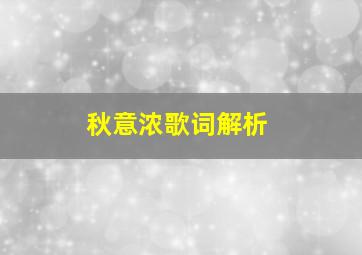 秋意浓歌词解析