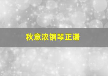 秋意浓钢琴正谱