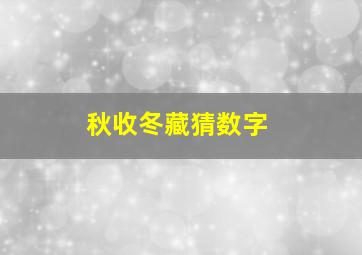 秋收冬藏猜数字