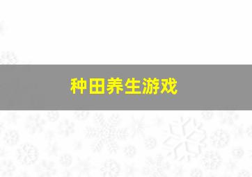 种田养生游戏