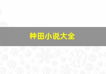 种田小说大全