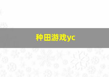 种田游戏yc