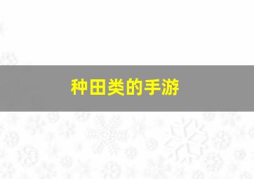 种田类的手游