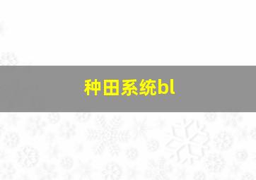 种田系统bl