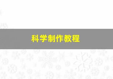 科学制作教程