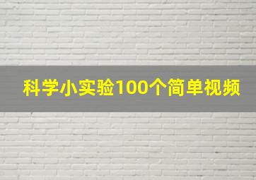 科学小实验100个简单视频