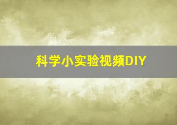 科学小实验视频DIY