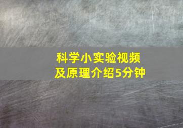 科学小实验视频及原理介绍5分钟