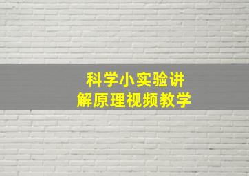 科学小实验讲解原理视频教学