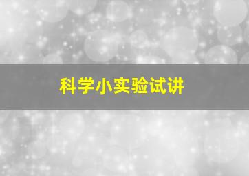 科学小实验试讲