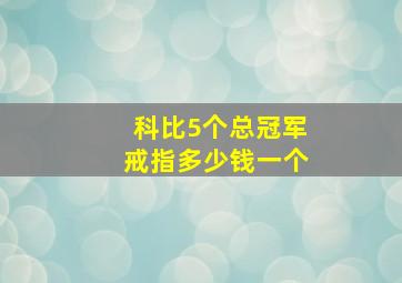 科比5个总冠军戒指多少钱一个