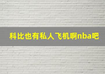 科比也有私人飞机啊nba吧