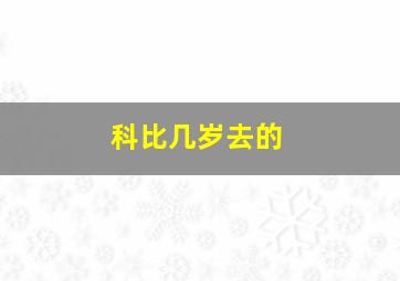 科比几岁去的