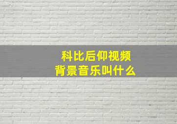 科比后仰视频背景音乐叫什么