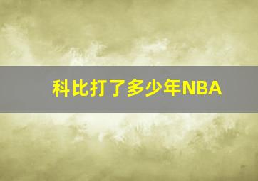 科比打了多少年NBA