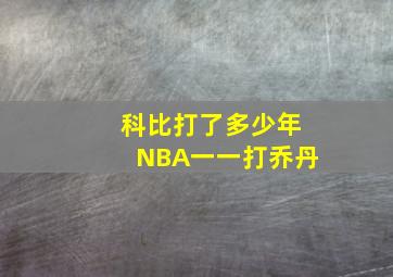 科比打了多少年NBA一一打乔丹