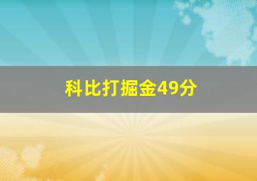 科比打掘金49分